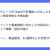 電通グループがChatGPT新機能で企業向け対話AIを展開へ