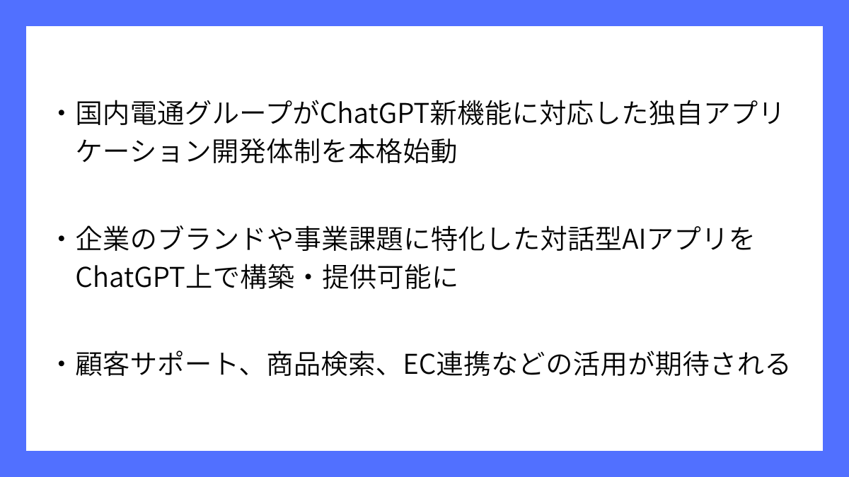電通グループがChatGPT新機能で企業向け対話AIを展開へ