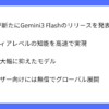 【要約】GoogleがGemini3 Flashのリリースを発表｜サマトピ