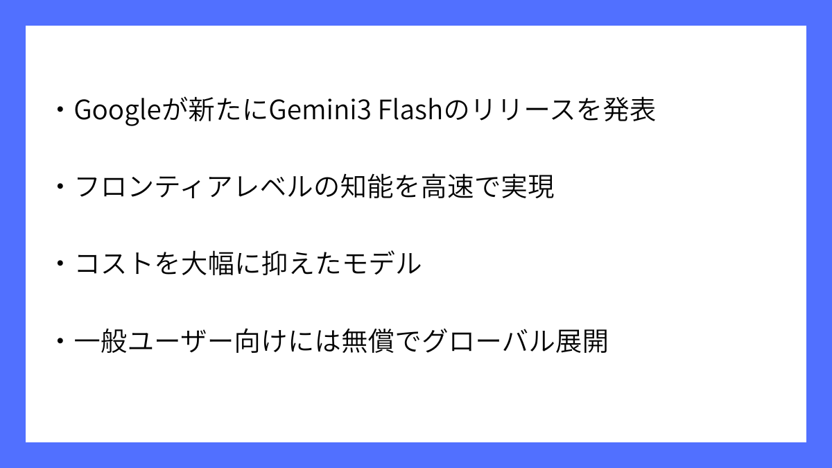 【要約】GoogleがGemini3 Flashのリリースを発表｜サマトピ