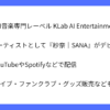 KLabがAI音楽レーベルを設立！紗奈がデビュー