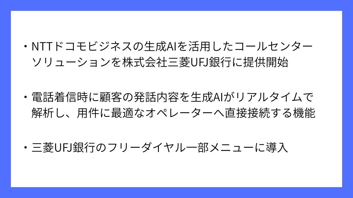 【要約】NTTドコモビジネスが生成AIエージェントをコールセンター業務に活用開始｜サマトピ