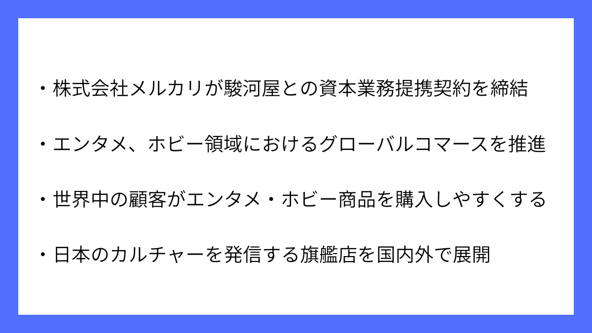 メルカリが駿河屋との資本業務提携契約を締結を発表｜サマトピ