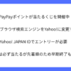 スマホの検索をYahoo!に買えるだけでPayPayポイントが先着で必ず当たる｜サマトピ