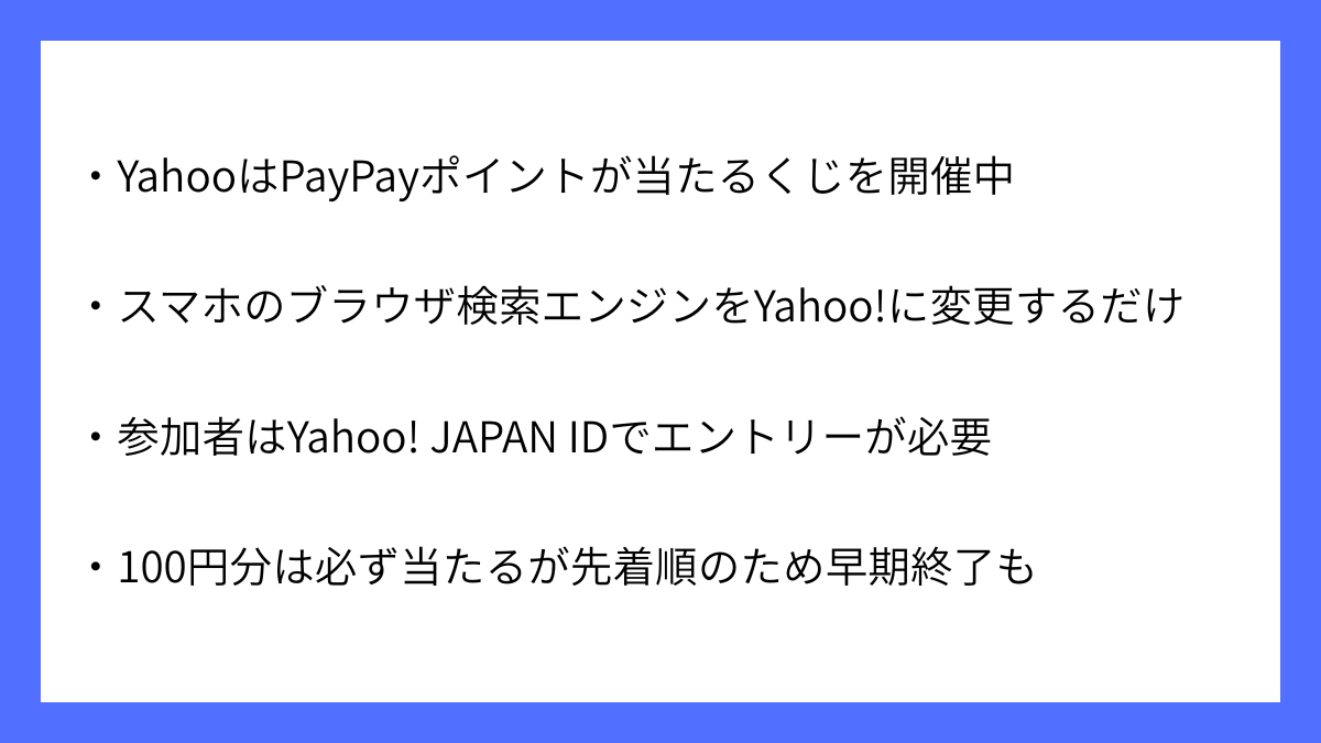 スマホの検索をYahoo!に買えるだけでPayPayポイントが先着で必ず当たる｜サマトピ