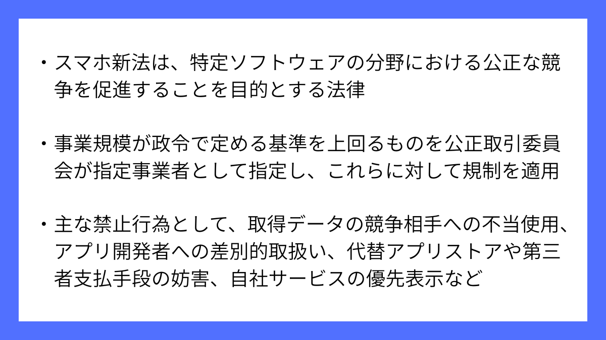 スマホソフトウェア競争促進法(スマホ新法)とは？簡潔に要約｜サマトピ