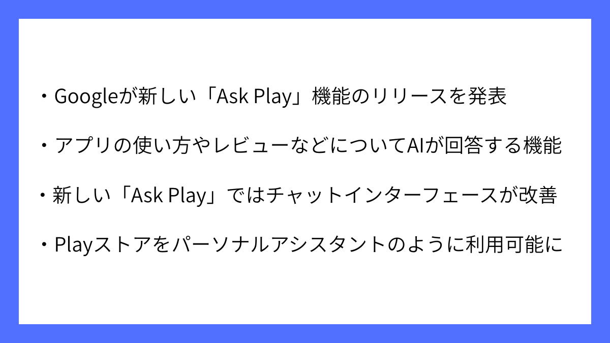 Google Play Storeで新しい「Ask Play」機能が利用可能に｜サマトピ