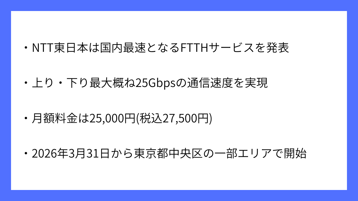 NTT東日本が国内最速となるフレッツ光２５Ｇを発表
