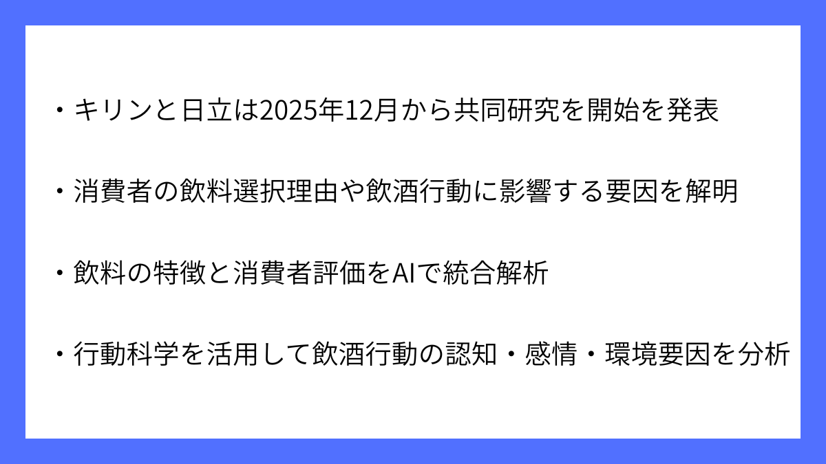【要約】キリンと日立製作所が嗜好データとAIを活用した共同研究を開始