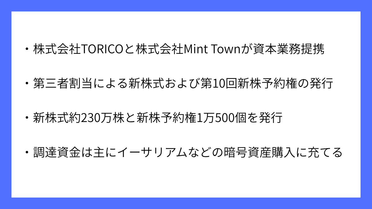 【要約】株式会社TORICOが株式会社Mint Townと資本業務提携｜サマトピ