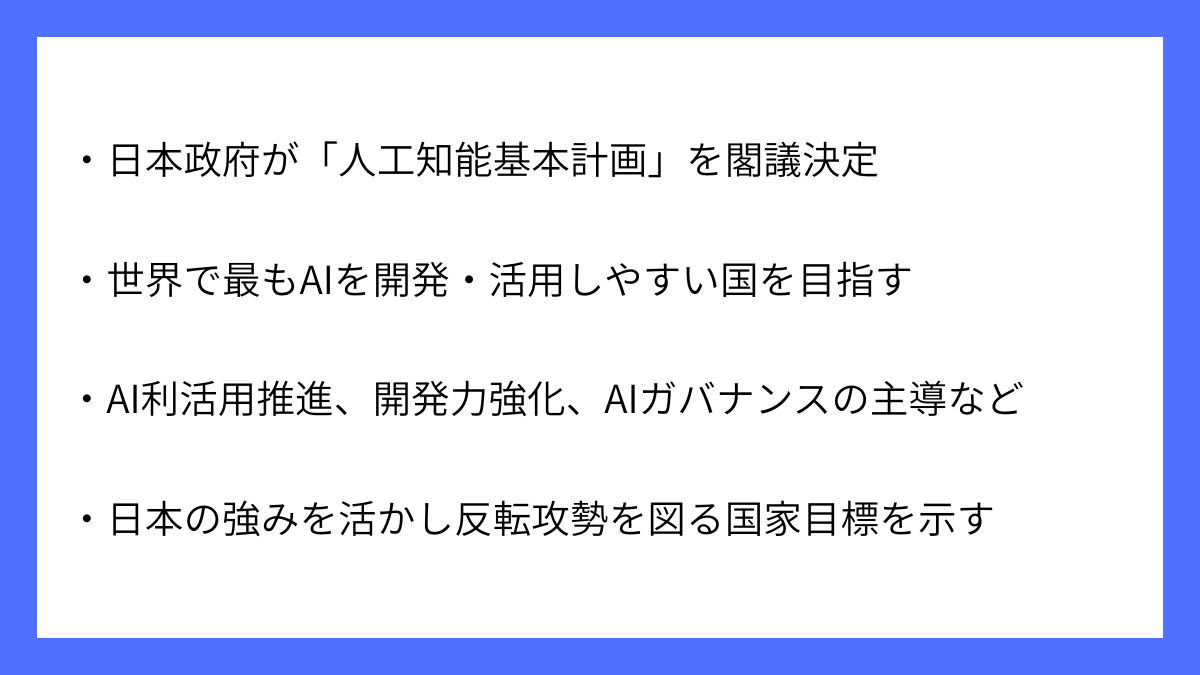信頼できるAIで日本再起を目指す新計画を政府が閣議決定