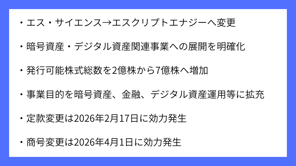エス・サイエンスの商号変更を要約｜サマトピ