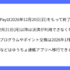 【要約】ゆうちょPayが2026年12月20日をもって終了へ｜サマトピ