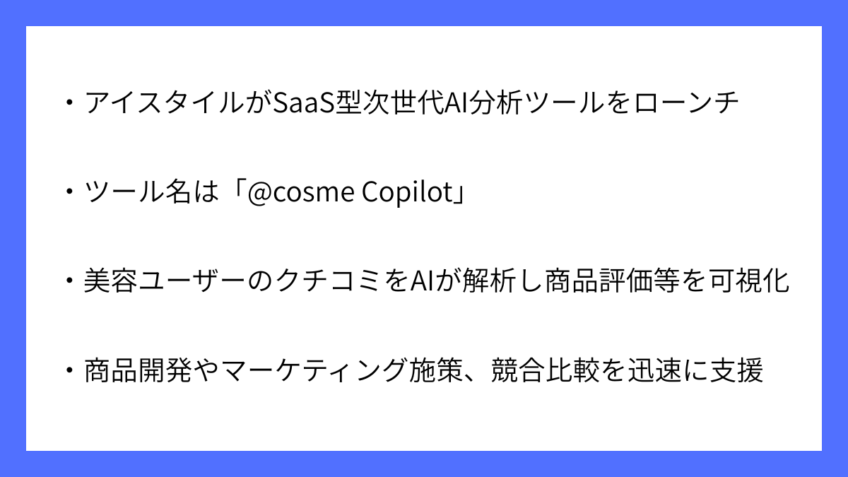 アイスタイルが@cosmeの次世代AI分析ツールをローンチ