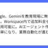 Google、Workspace内でGeminiを教育現場に無償開放
