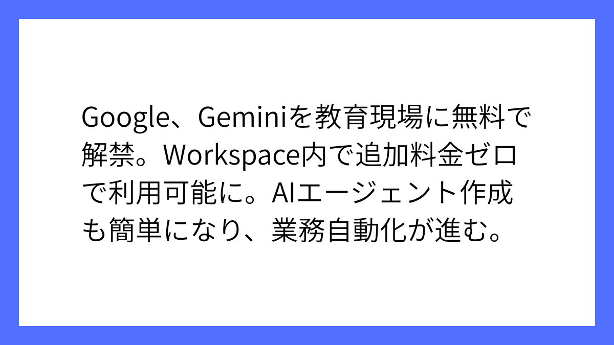 Google、Workspace内でGeminiを教育現場に無償開放