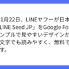 LINEヤフー、LINE Seed JPをGoogle Fontsで無料公開へ