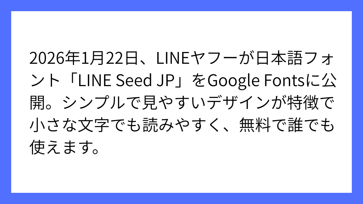 LINEヤフー、LINE Seed JPをGoogle Fontsで無料公開へ