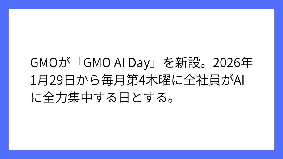 GMOインターネットグループが「GMO AI Day」を制定へ