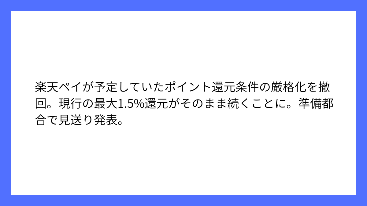 楽天ペイが改悪予定の還元率変更を急遽見送ることを発表