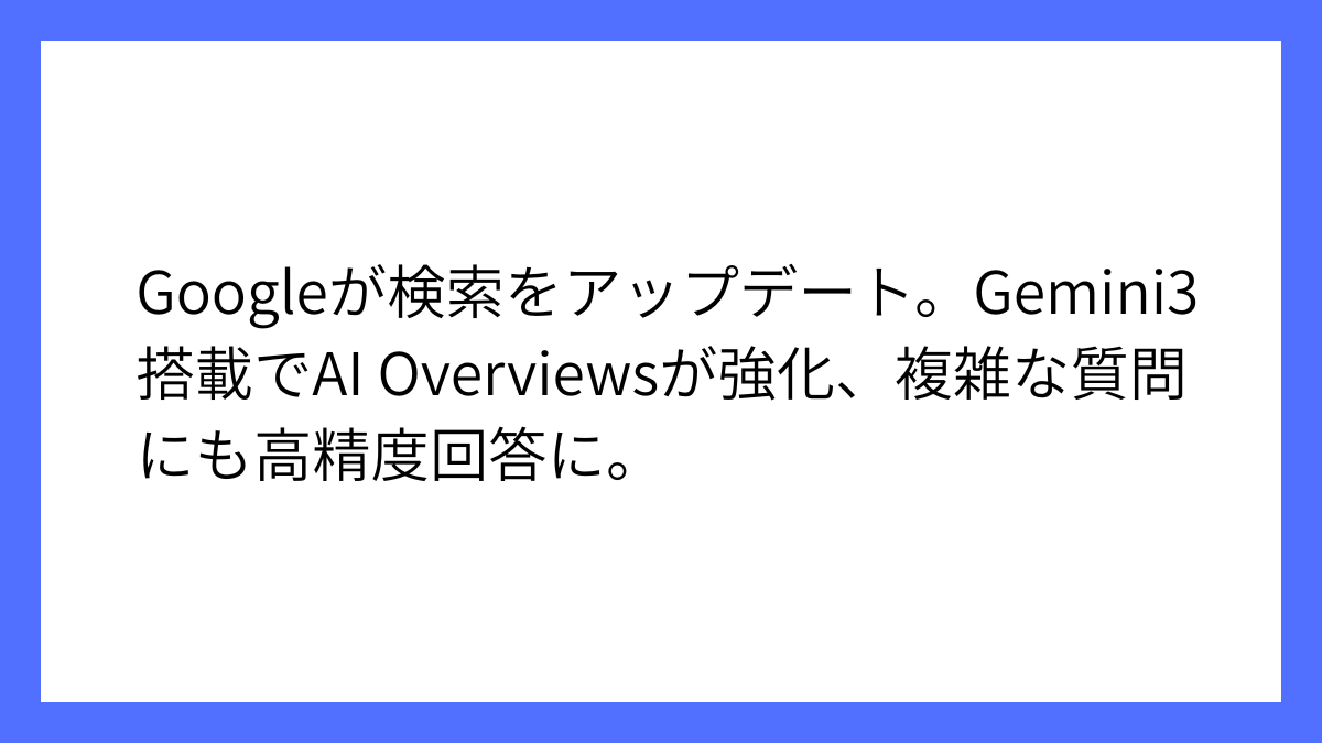 Google検索が進化、Gemini3搭載でAI回答がさらに賢く