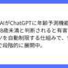 OpenAI、ChatGPTに年齢予測機能を導入し未成年を保護