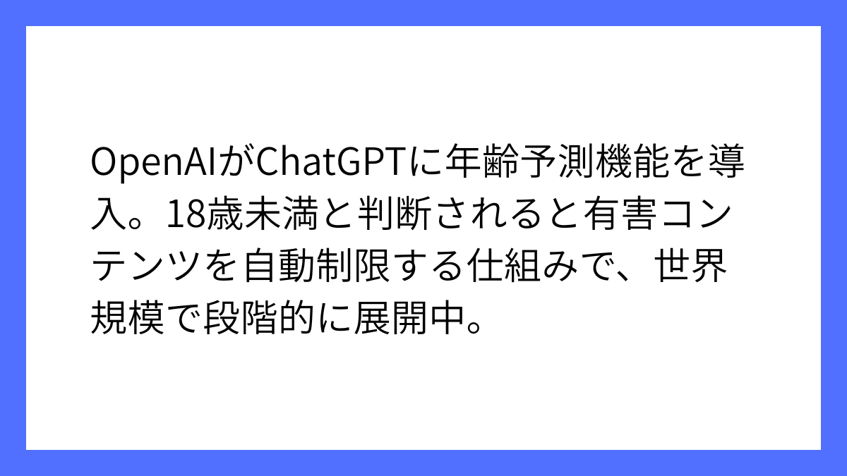 OpenAI、ChatGPTに年齢予測機能を導入し未成年を保護