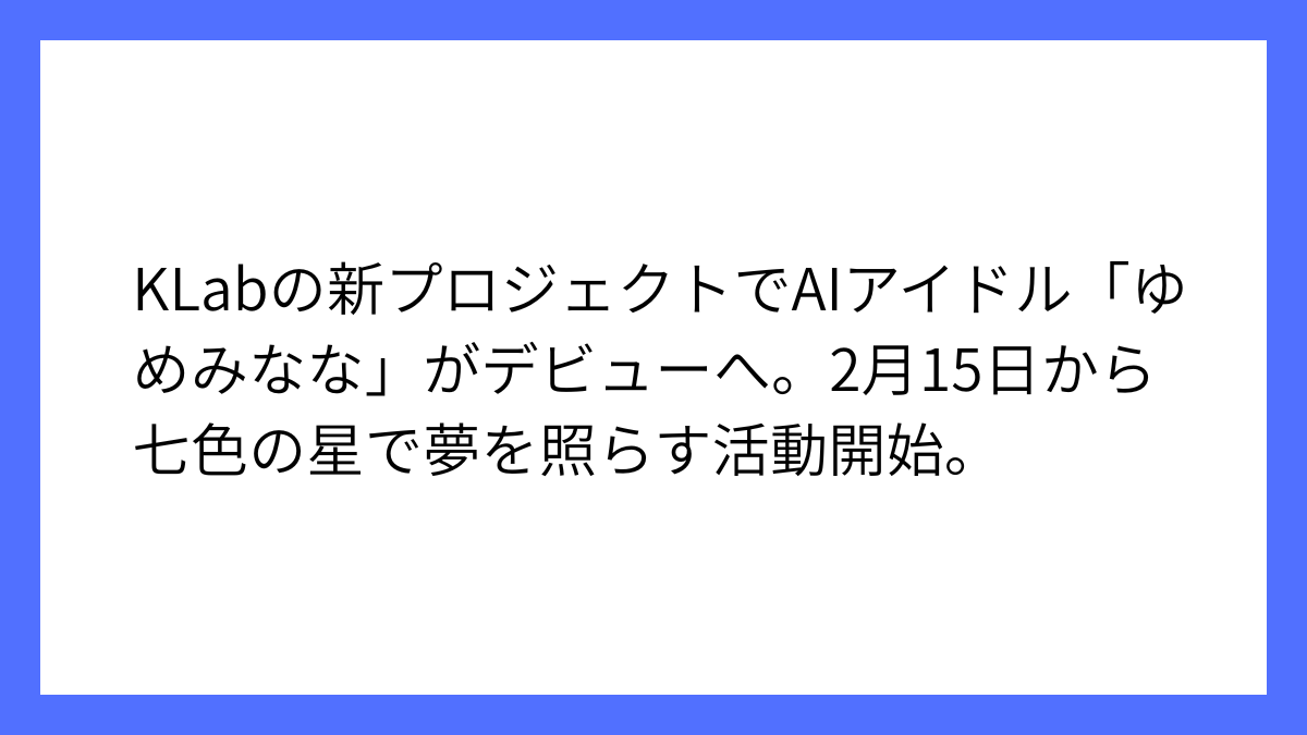 KLab株式会社が手掛けるAIアイドルが2月15日にデビュー