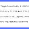 Apple Creator Studioは2026年1月29日に提供開始予定