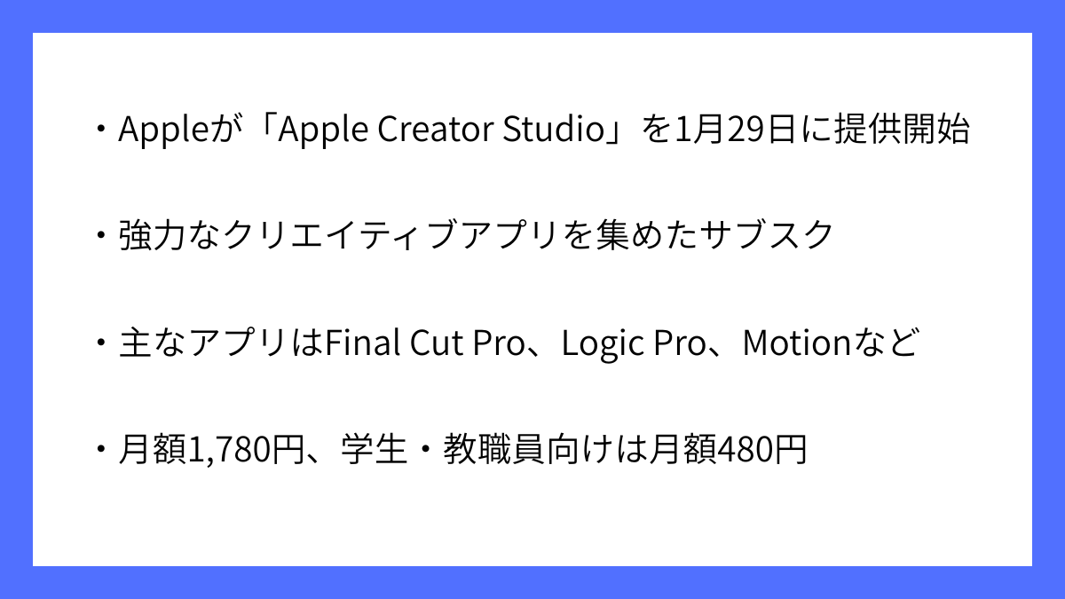 Apple Creator Studioは2026年1月29日に提供開始予定