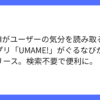 ぐるなびが生成AI活用アプリ「UMAME!」を正式リリース