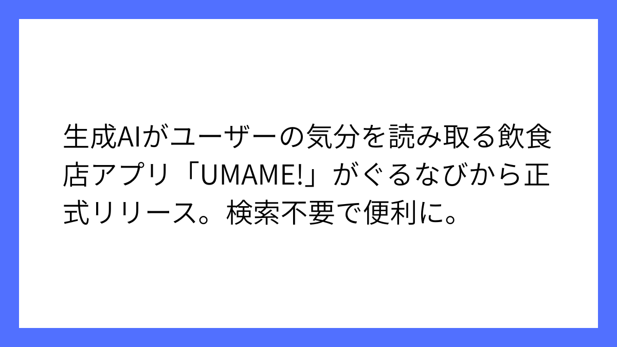 ぐるなびが生成AI活用アプリ「UMAME!」を正式リリース