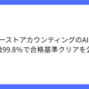 ファーストAの経理AI「Deep Dean」が簿記1級ほぼ満点