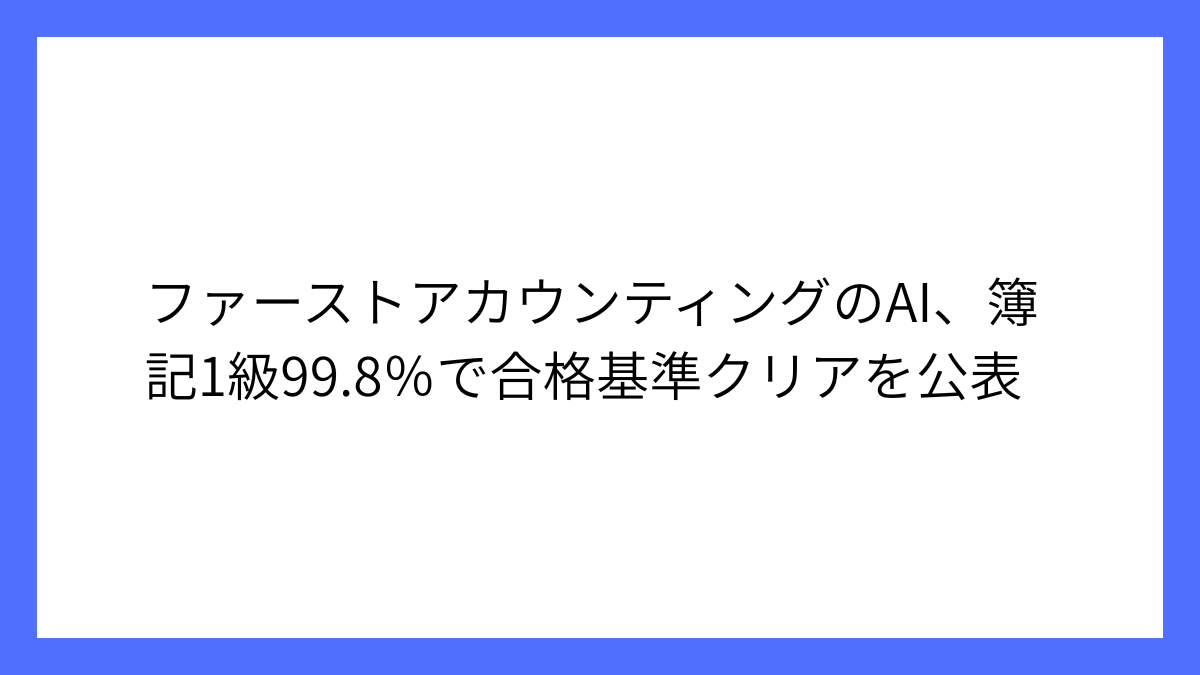ファーストAの経理AI「Deep Dean」が簿記1級ほぼ満点