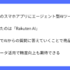 楽天市場のスマホアプリにAIツール「Rakuten AI」搭載へ