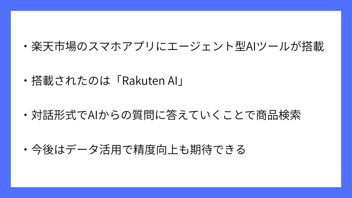 楽天市場のスマホアプリにAIツール「Rakuten AI」搭載へ