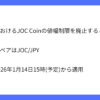 ビットトレードがJOC Coinの値幅制限廃止を発表
