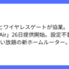 データ無制限、USEN home Airが1月26日より提供を開始