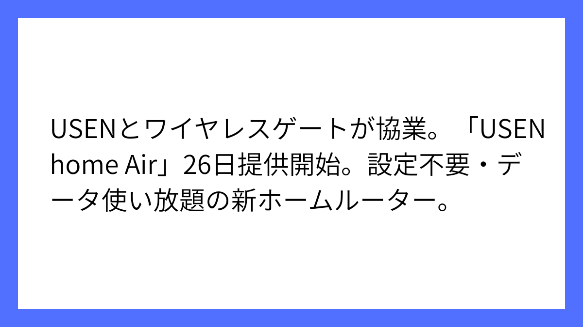 データ無制限、USEN home Airが1月26日より提供を開始