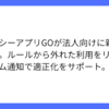 GO BUSINESS、新機能でタクシー利用ルール違反即通知