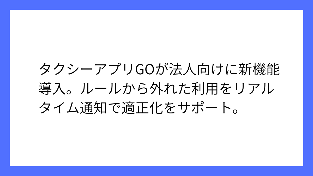 GO BUSINESS、新機能でタクシー利用ルール違反即通知