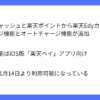 楽天ペイがiOS版で楽天Edyカードチャージの開始を発表