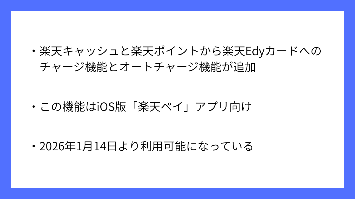 楽天ペイがiOS版で楽天Edyカードチャージの開始を発表