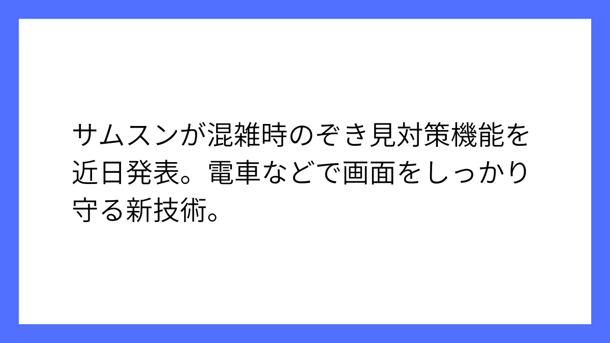 サムスン、公共の場向けプライバシー機能を近日中に公開