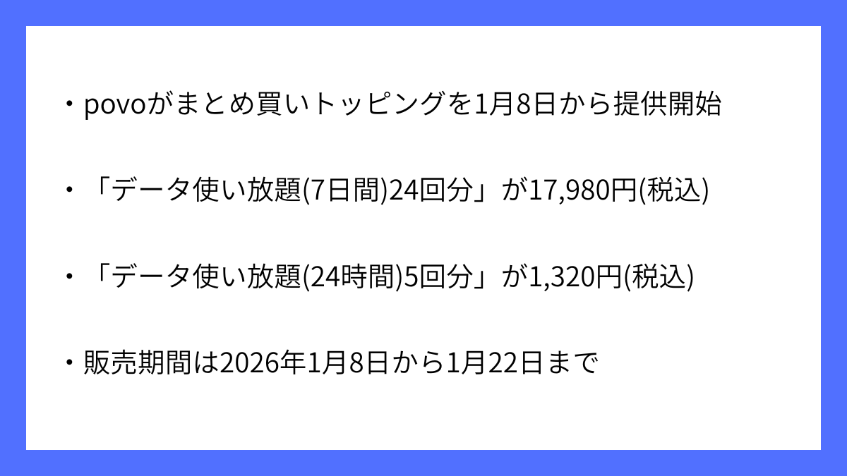 povo、データ使い放題トッピングを1月8日から提供開始