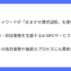 マネーフォワードが請求回収AI BPOサービスの開始を発表
