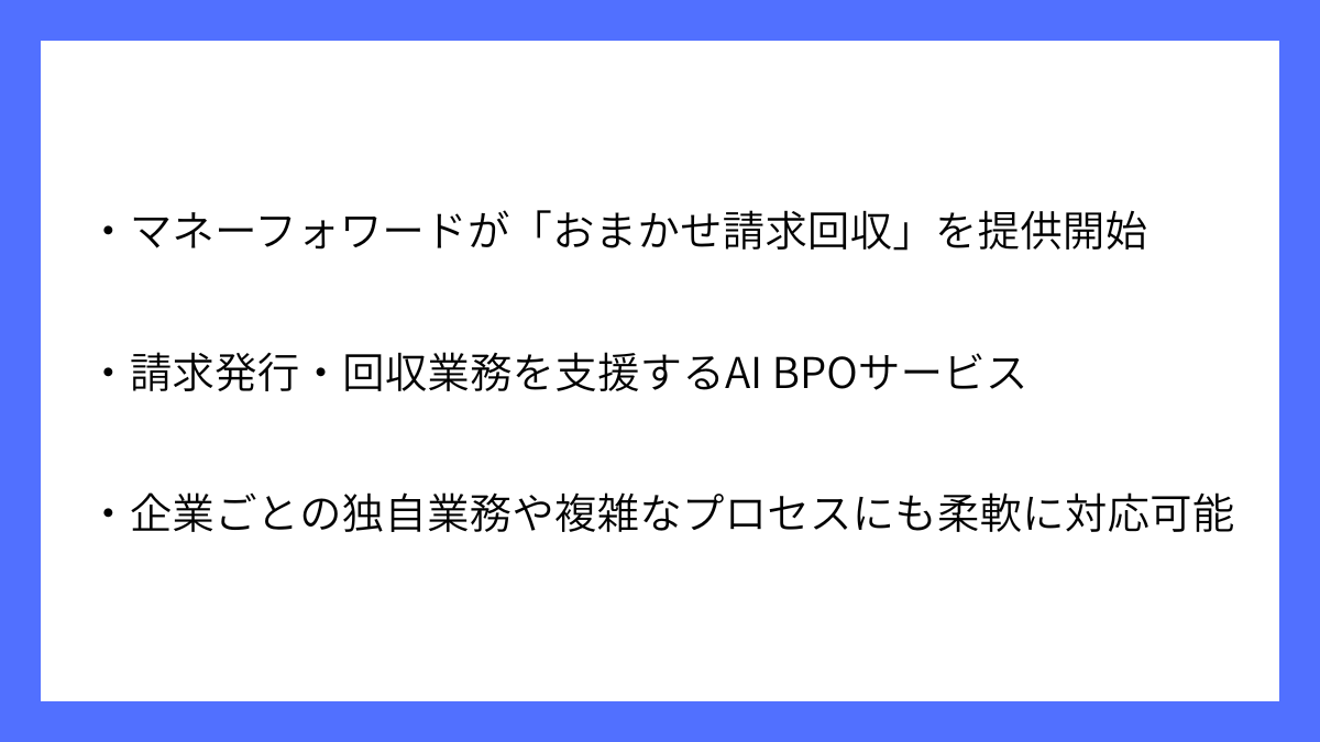 マネーフォワードが請求回収AI BPOサービスの開始を発表