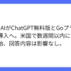 OpenAI、ChatGPTの無料プランとGoプランに広告導入へ