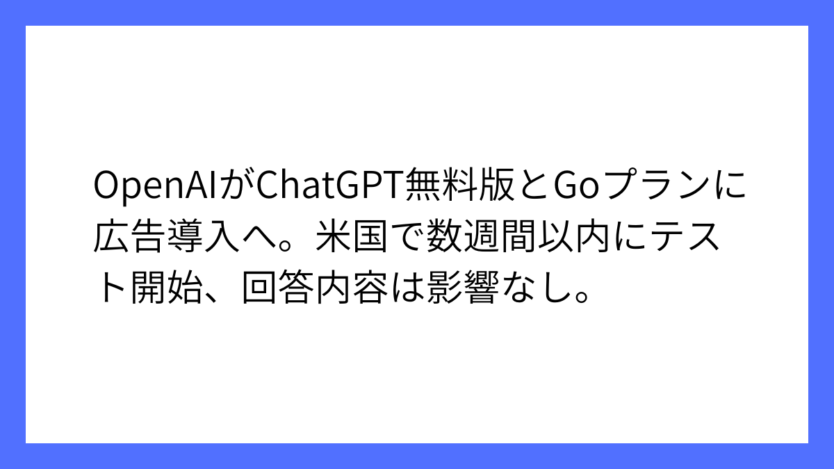 OpenAI、ChatGPTの無料プランとGoプランに広告導入へ