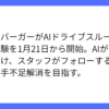 モスバーガーがAI音声注文ドライブスルー実験開始を発表